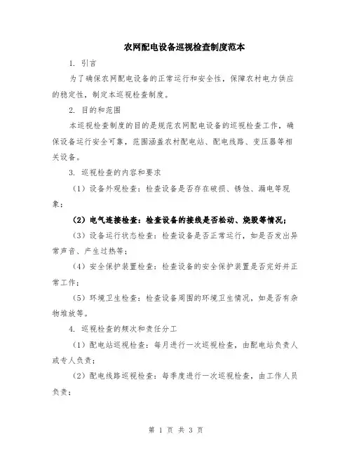 农网配电设备巡视检查制度范本