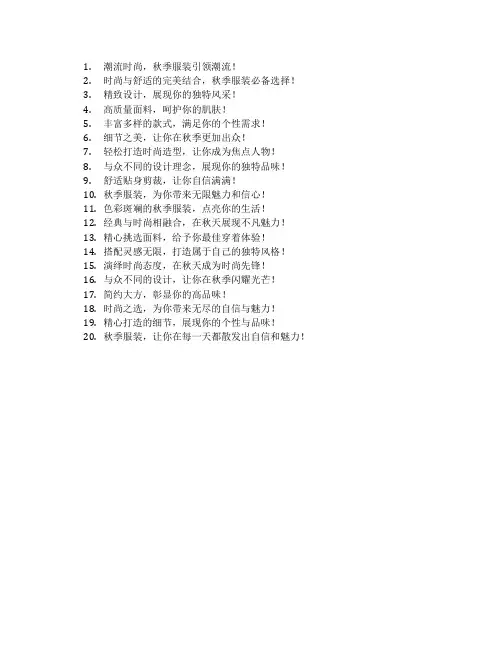 秋季服装招商宣传语