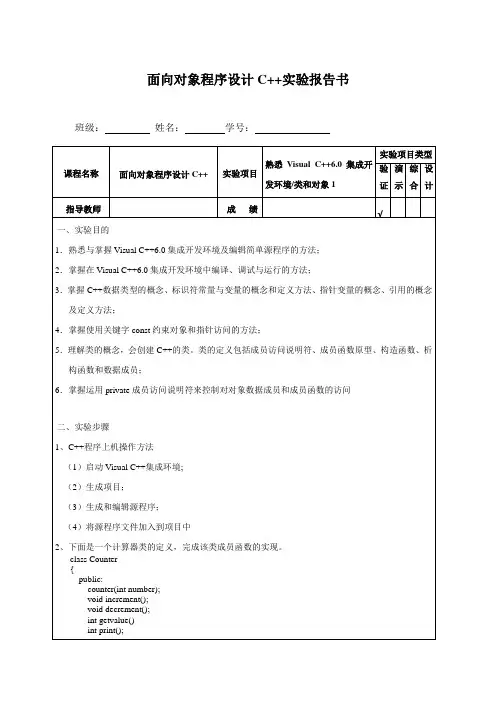 面向对象程序设计C++实验报告书1