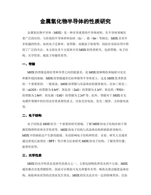 金属氧化物半导体的性质研究