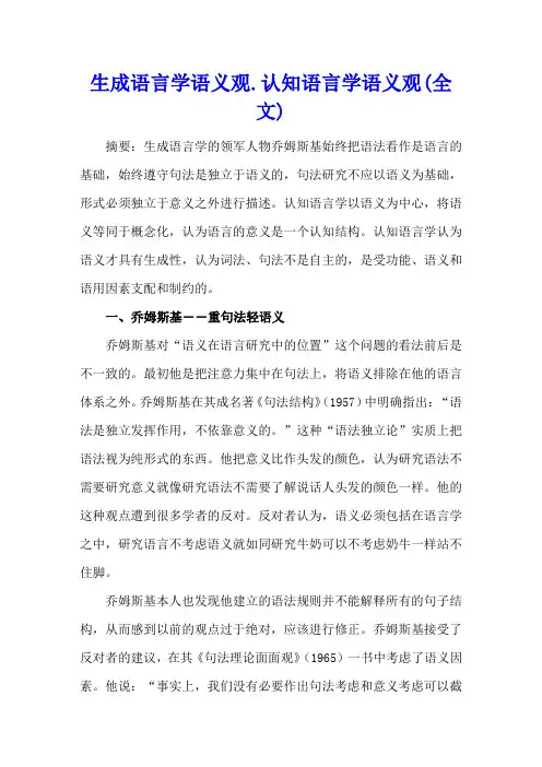 生成语言学语义观.认知语言学语义观(全文)