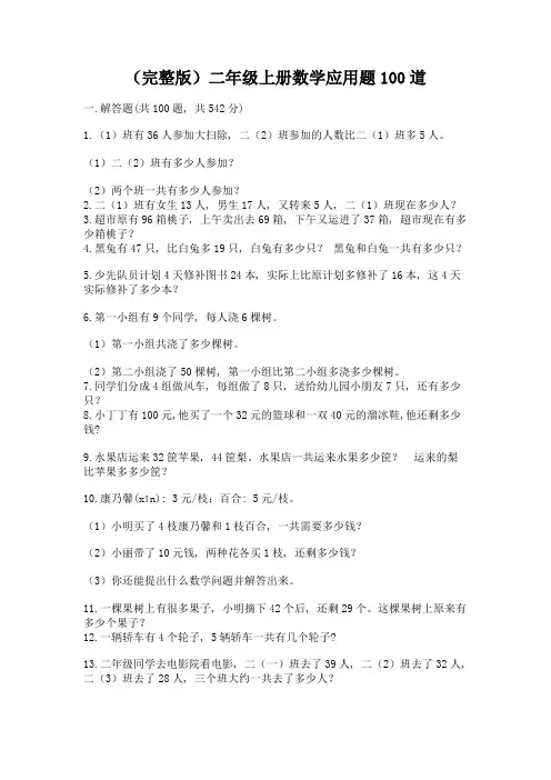 (完整版)二年级上册数学应用题100道及一套答案