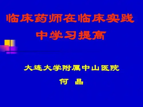 何晶——临床药师在临床实践中学习提高-49页PPT精品文档