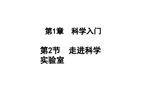 七年级上《走进科学实验室》优秀课件下载浙教版1