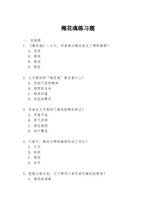 梅花魂练习题