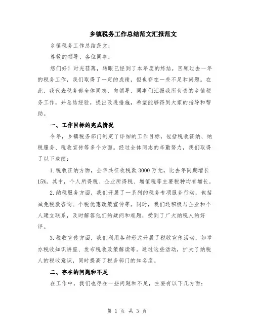 乡镇税务工作总结范文汇报范文
