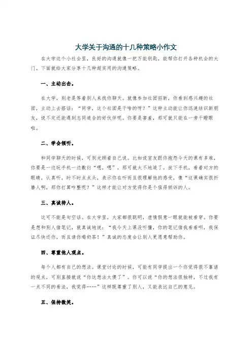 大学关于沟通的十几种策略小作文