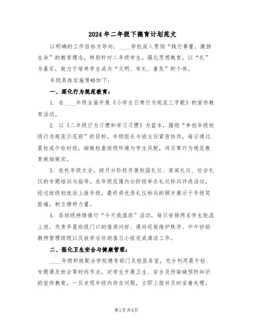 2024年二年级下德育计划范文（二篇）