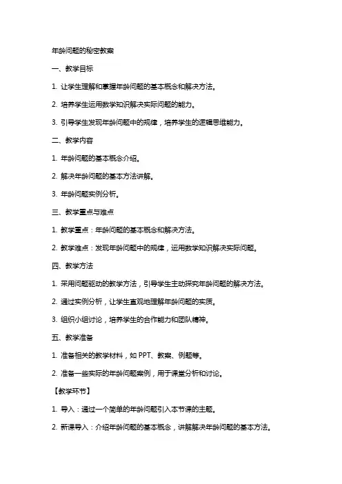 年龄问题的秘密教案