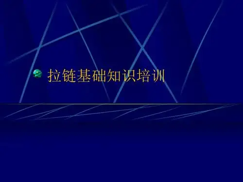 拉链基础知识培训