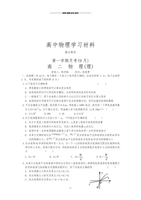 人教版高中物理选修2-1第一学期月考(9月).docx