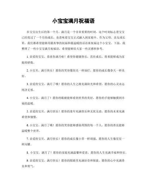 小宝宝满月祝福语