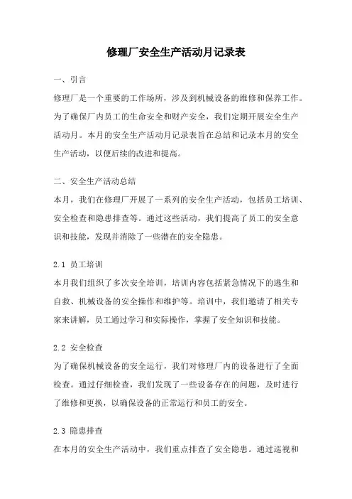 修理厂安全生产活动月记录表