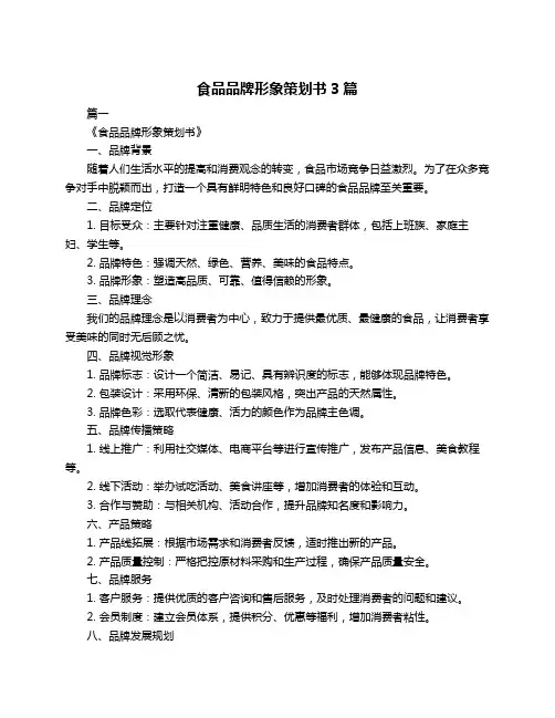 食品品牌形象策划书3篇