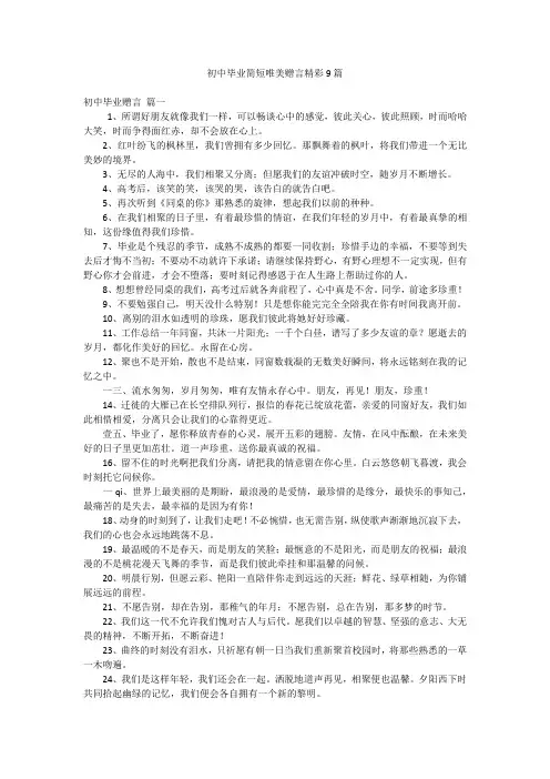 初中毕业简短唯美赠言精彩9篇