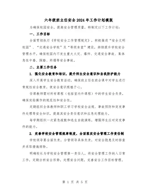 六年级班主任安全2024年工作计划模版（二篇）