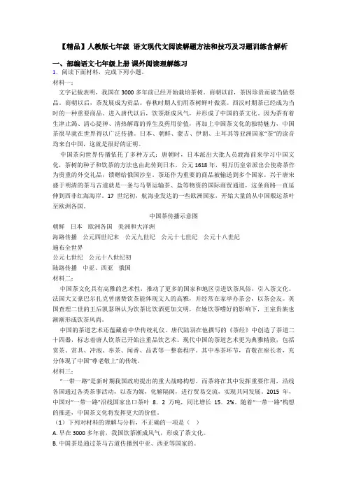 【精品】人教版七年级 语文现代文阅读解题方法和技巧及习题训练含解析