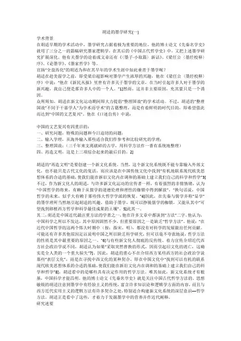 胡适的墨学研究(一)