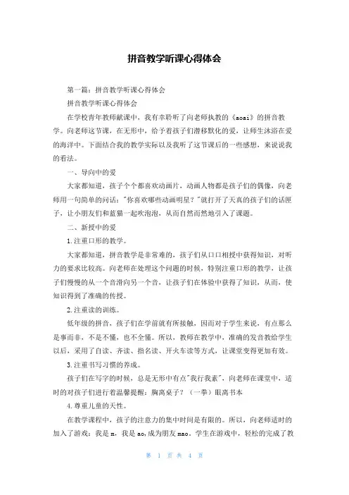 拼音教学听课心得体会