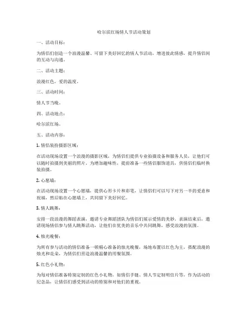 哈尔滨红场情人节活动策划
