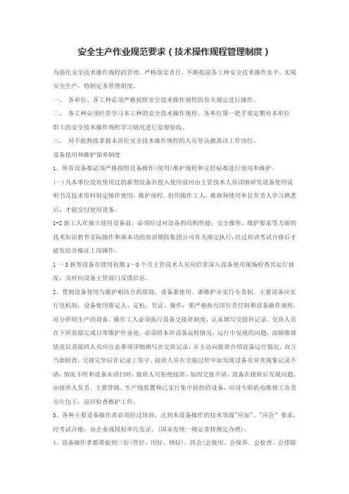 安全生产作业规范要求(技术操作规程管理制度)