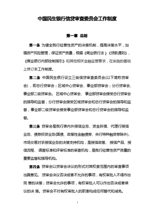 信贷审查委员会制度