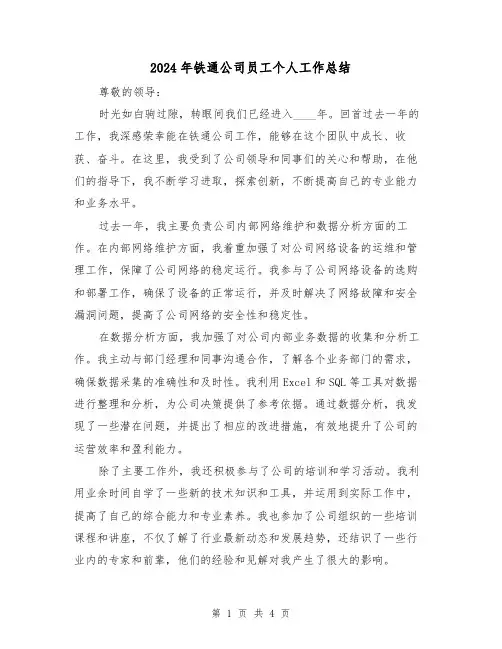 2024年铁通公司员工个人工作总结（2篇）