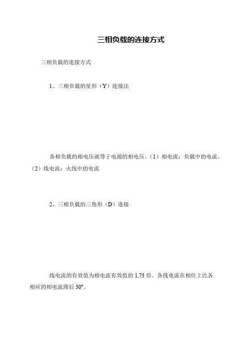 三相负载的连接方式