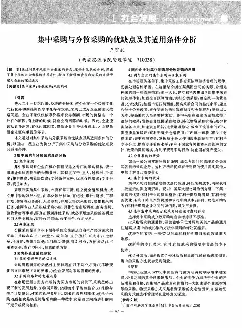 集中采购与分散采购的优缺点及其适用条件分析