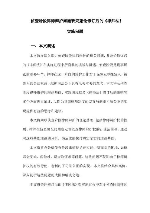 侦查阶段律师辩护问题研究兼论修订后的《律师法》实施问题
