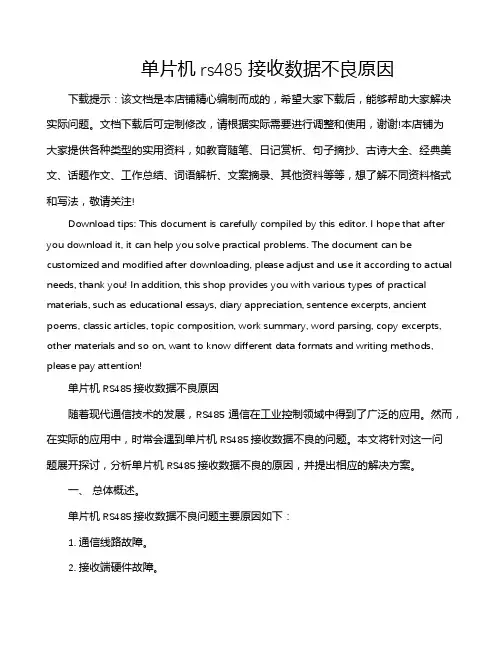 单片机rs485接收数据不良原因