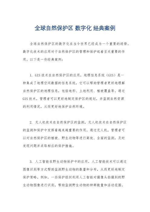 全球自然保护区 数字化 经典案例