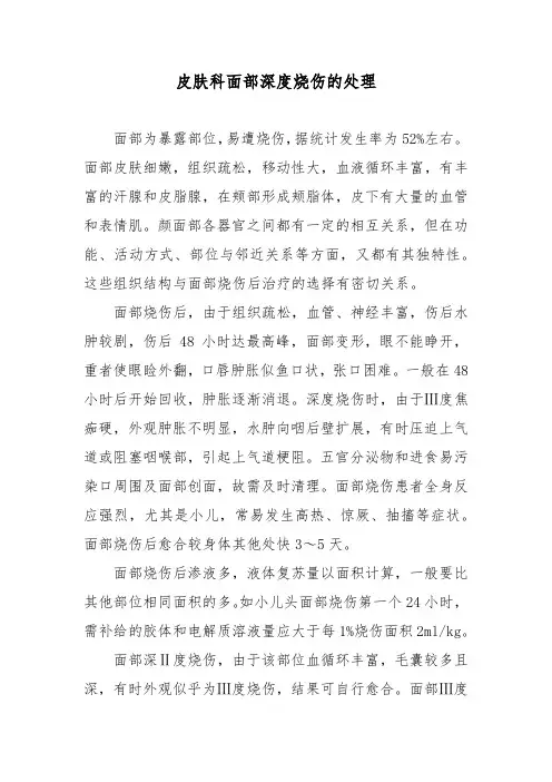 皮肤科面部深度烧伤的处理