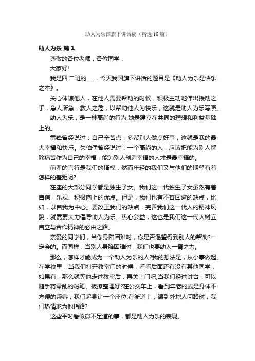 助人为乐国旗下讲话稿（精选16篇）