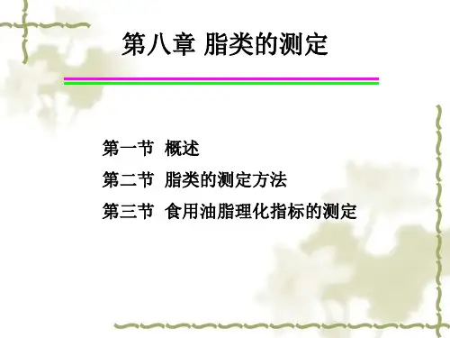 9第八章  脂类的测定