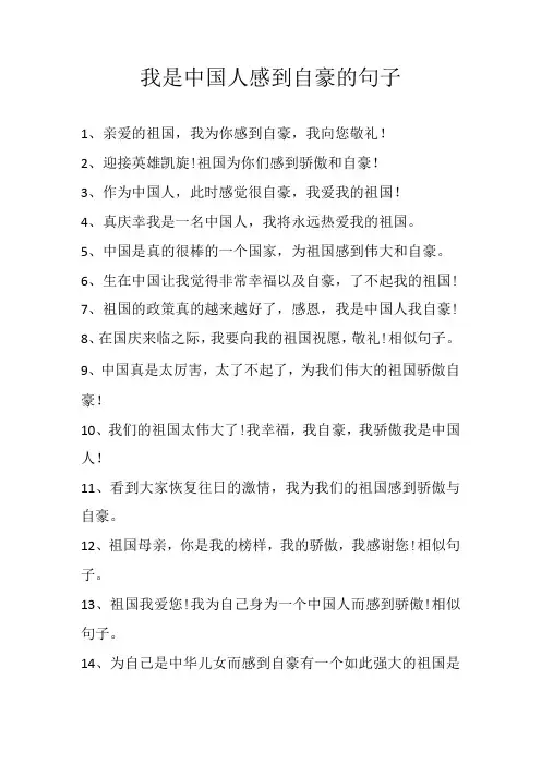 我是中国人感到自豪的句子