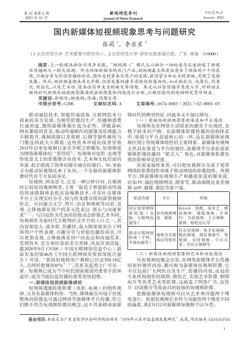 国内新媒体短视频现象思考与问题研究