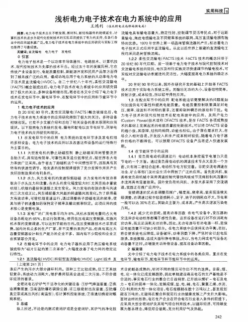浅析电力电子技术在电力系统中的应用