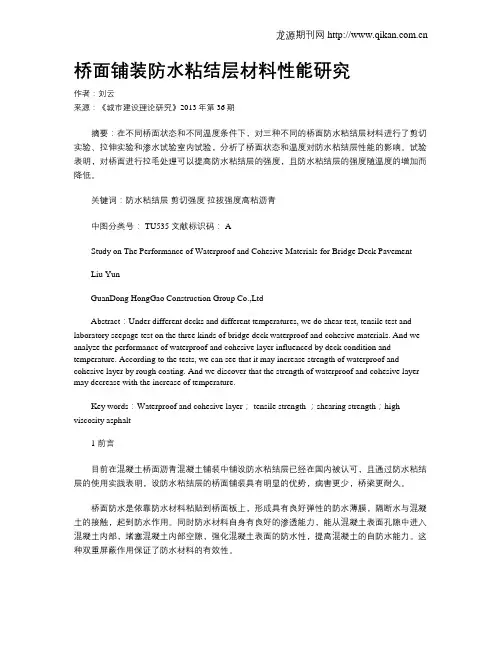 桥面铺装防水粘结层材料性能研究