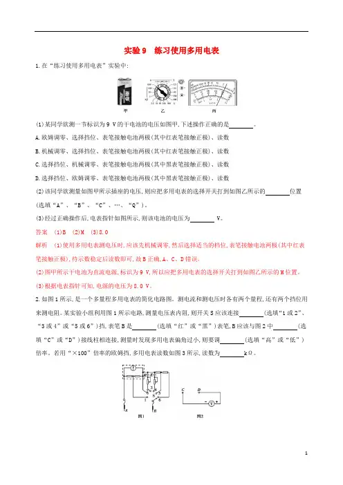 (浙江选考)2020版高考物理一轮复习 实验9 练习使用多用电表夯基提能作业本.docx