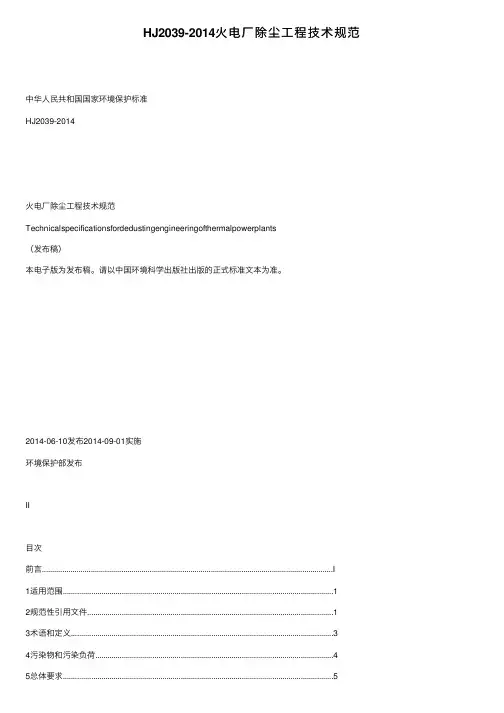 HJ2039-2014火电厂除尘工程技术规范