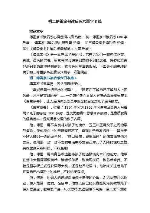 初二傅雷家书读后感六百字8篇范文
