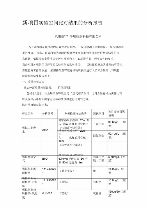 新项目实验室间比对结果的分析报告课件.doc