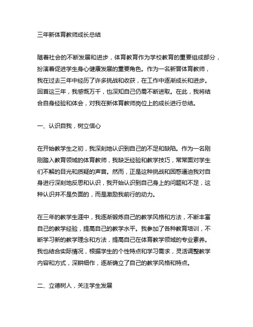 三年新体育教师成长总结2000字