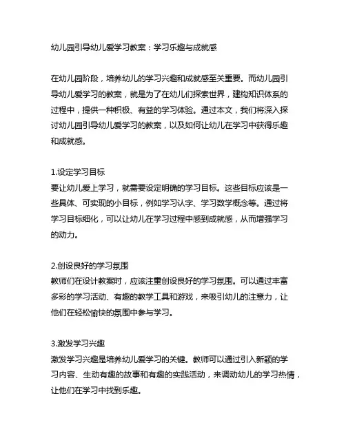 幼儿园引导幼儿爱学习教案：学习乐趣与成就感