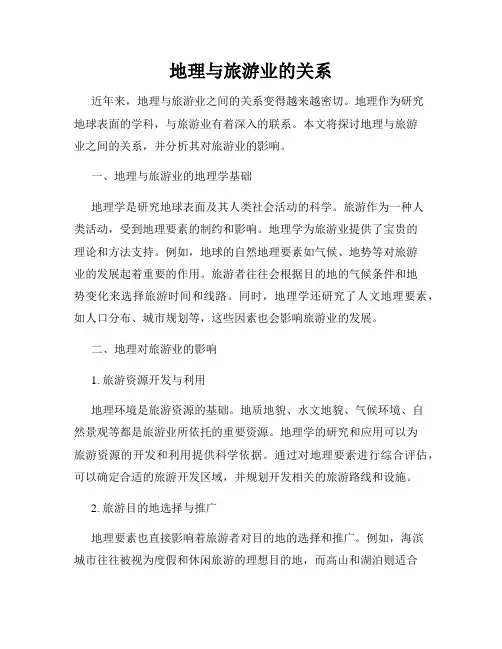 地理与旅游业的关系