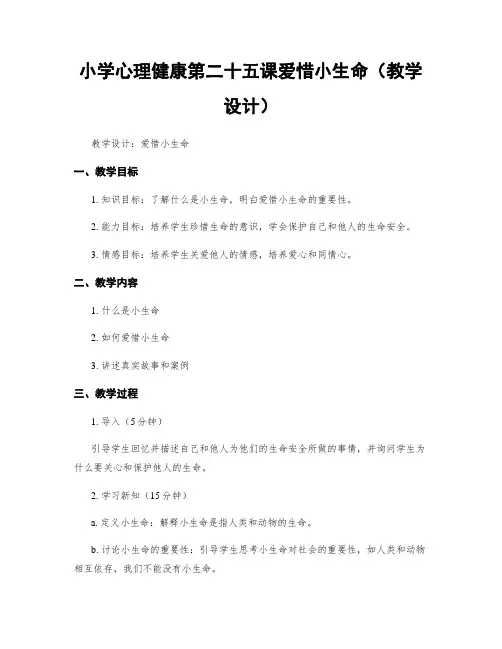 小学心理健康第二十五课爱惜小生命(教学设计)