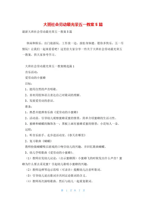 大班社会劳动最光荣五一教案5篇