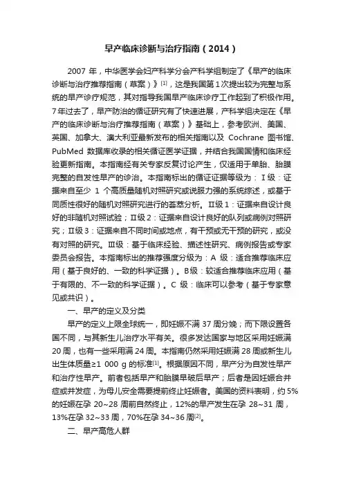 早产临床诊断与治疗指南（2014）