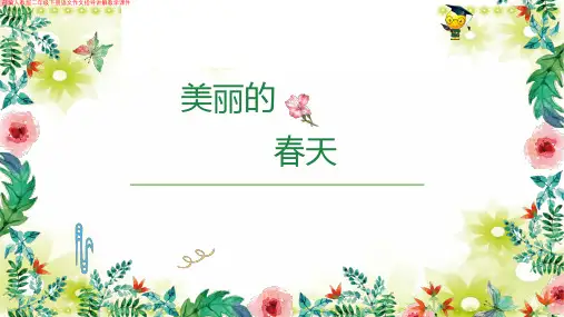 部编人教版二年级下册语文《美丽的春天》作文指导讲解教学课件